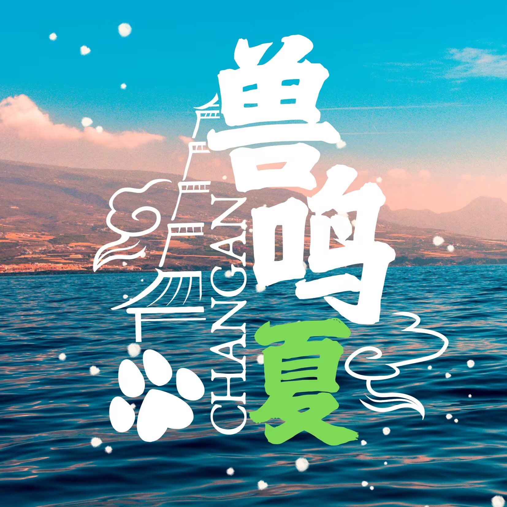 兽在长安 Cover Image