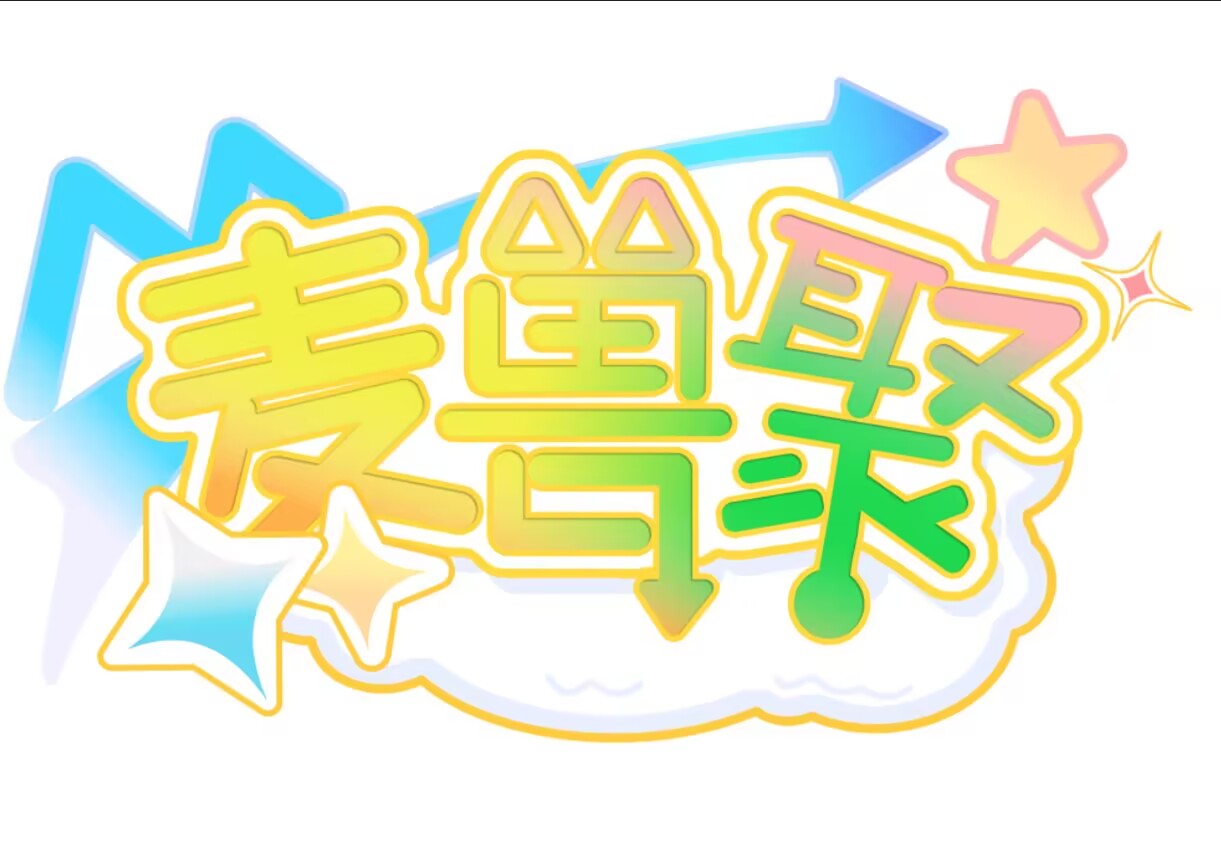 麦兽聚 Cover Image