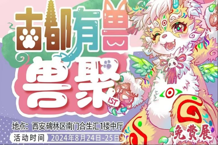 ACFC  古都有兽 × 兽在长安 Cover Image