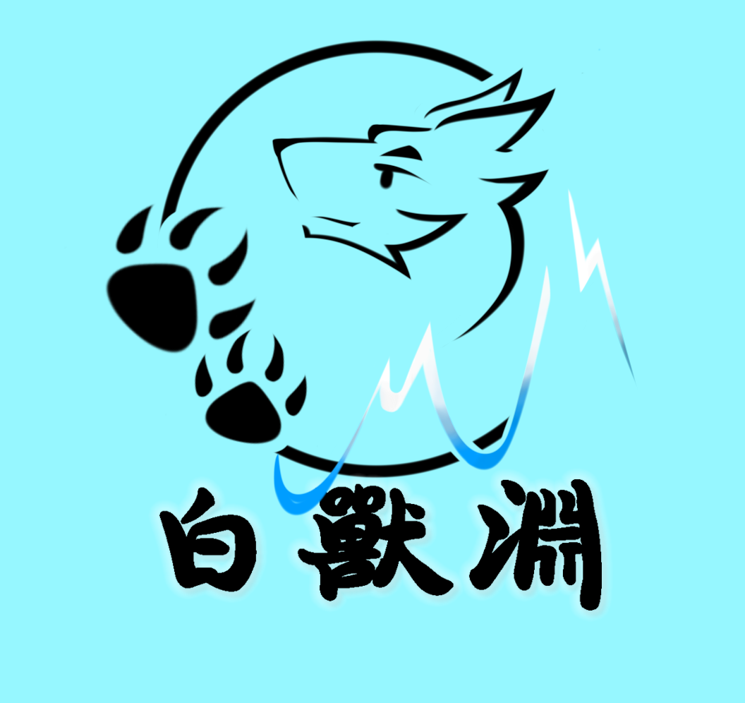 白兽渊 Cover Image