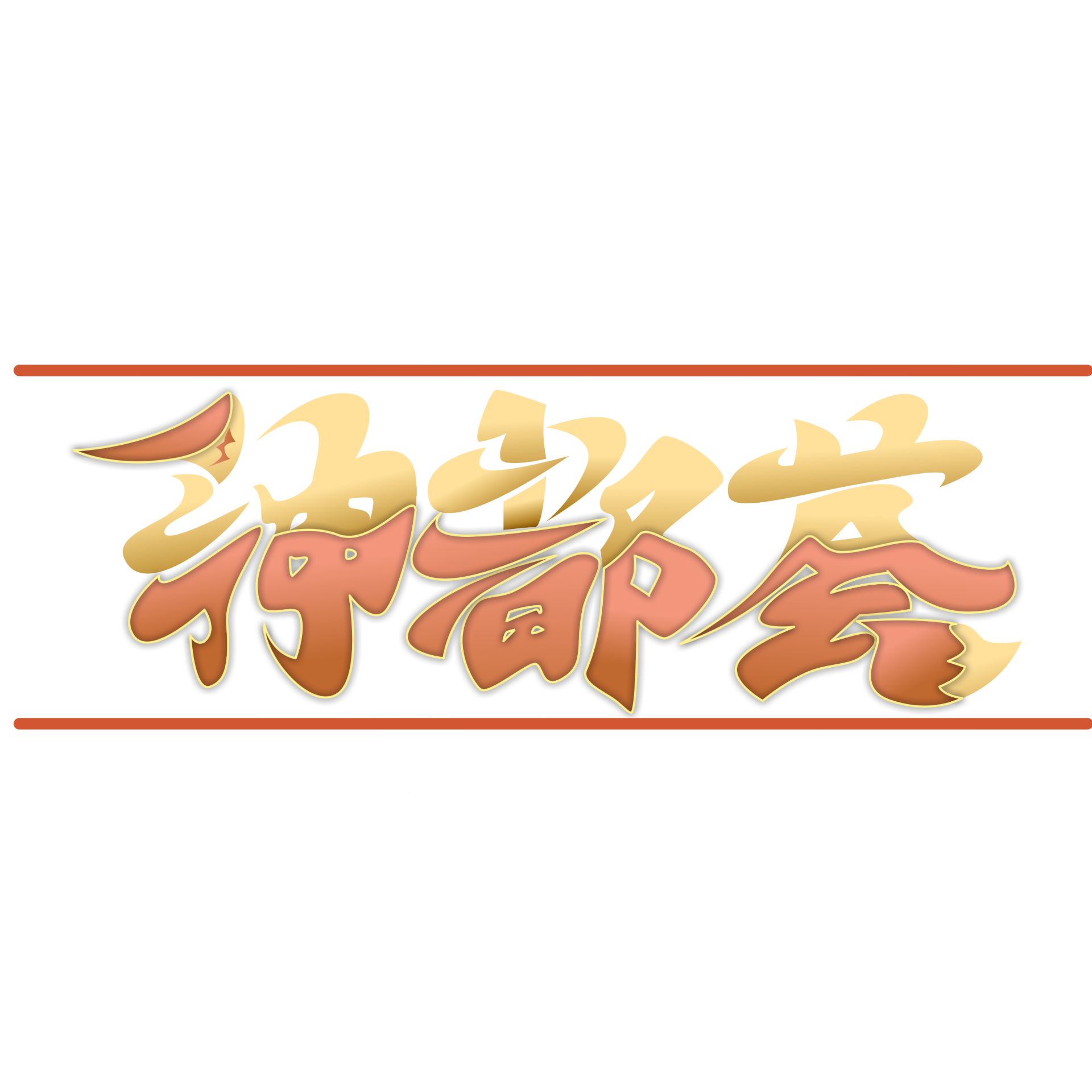 神都荟 Cover Image
