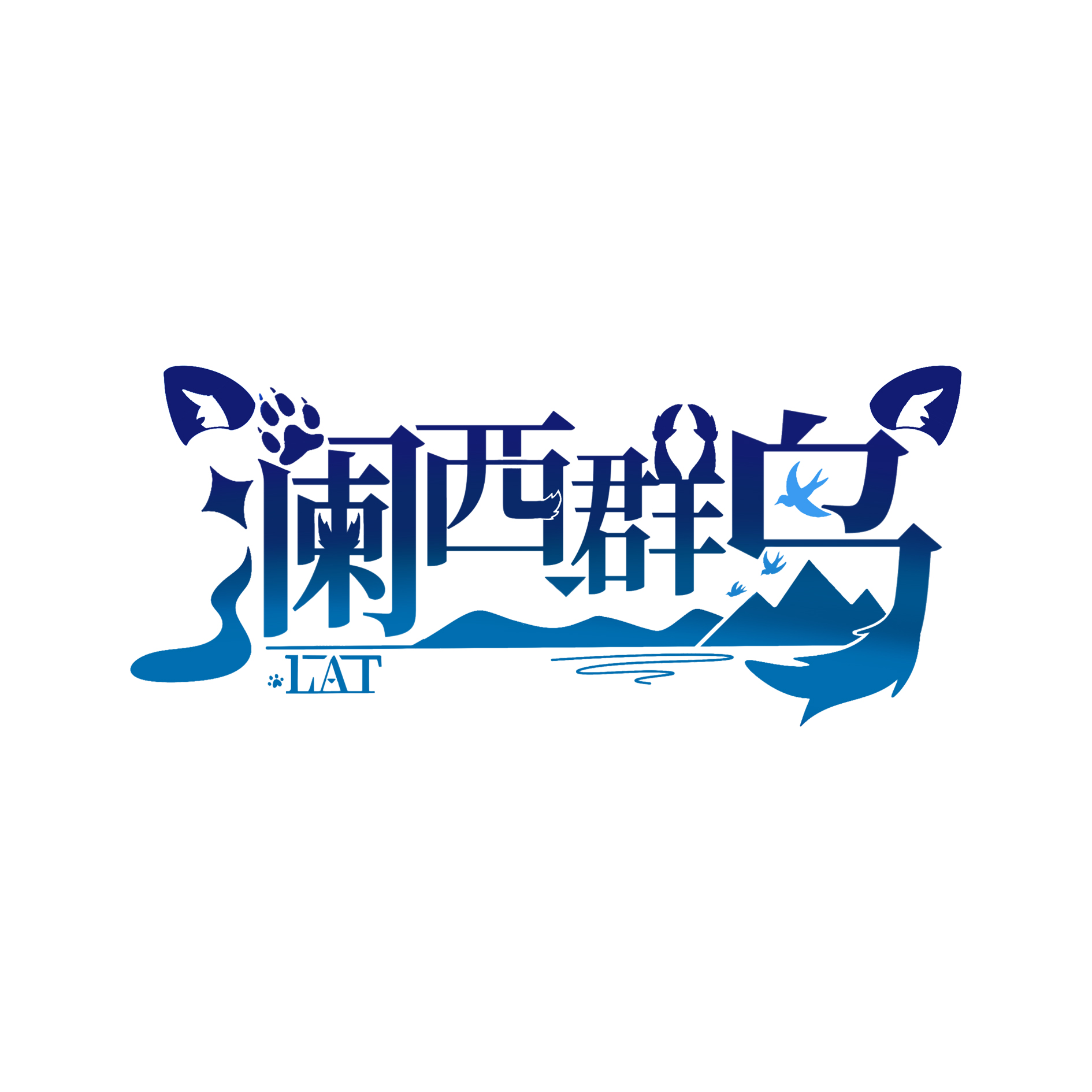 澜西群岛兽聚 Cover Image